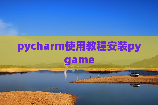 pycharm使用教程安装pygame