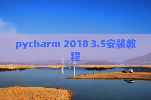 pycharm 2018 3.5安装教程